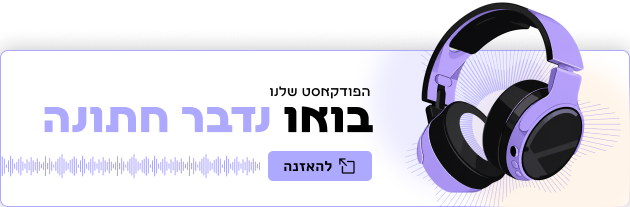 בואו נדבר חתונה - הפודקאסט שלנו